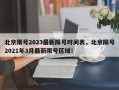 北京限号2023最新限号时间表，北京限号2021年3月最新限号区域！