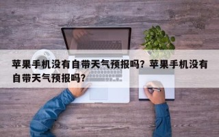 苹果手机没有自带天气预报吗？苹果手机没有自带天气预报吗？