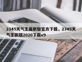 2345天气王最新版官方下载，2345天气王新版2020下载v9