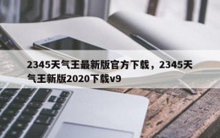 2345天气王最新版官方下载，2345天气王新版2020下载v9