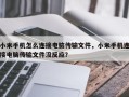 小米手机怎么连接电脑传输文件，小米手机连接电脑传输文件没反应？