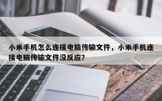 小米手机怎么连接电脑传输文件，小米手机连接电脑传输文件没反应？