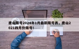 唐山限号2024年1月最新限号表，唐山2021四月份限号！