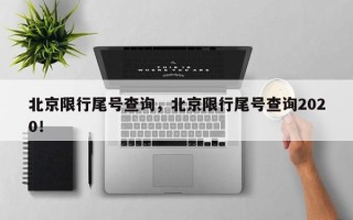 北京限行尾号查询，北京限行尾号查询2020！