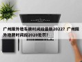 广州限外地车牌时间段最新2022？广州限外地牌时间段2020处罚？