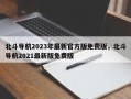 北斗导航2023年最新官方版免费版，北斗导航2021最新版免费版