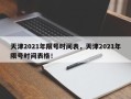 天津2021年限号时间表，天津2021年限号时间表格！