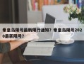 秦皇岛限号最新限行通知？秦皇岛限号2020最新限号？