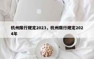 杭州限行规定2023，杭州限行规定2024年