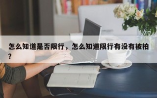 怎么知道是否限行，怎么知道限行有没有被拍？