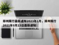 郑州限行最新通知2023年1月，郑州限行2021年8月23日最新通知！