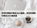 苏州外牌限行规定2023最新，苏州外牌限行规定2023最新版