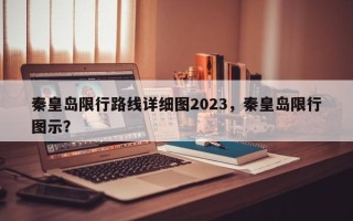 秦皇岛限行路线详细图2023，秦皇岛限行图示？