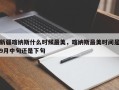 新疆喀纳斯什么时候最美，喀纳斯最美时间是9月中旬还是下旬