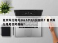 北京限行尾号2023年2月份图片？北京限行尾号图片最新？