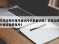 石家庄限行尾号查询今天最新消息？石家庄限行规定最新尾号？