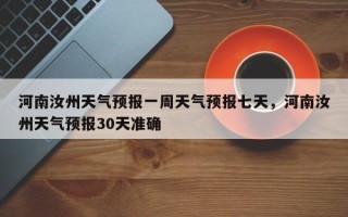 河南汝州天气预报一周天气预报七天，河南汝州天气预报30天准确