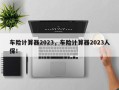 车险计算器2023，车险计算器2023人保！