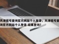 天津摇号查询官方网站个人登录，天津摇号查询官方网站个人登录 结果查询？