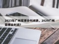 2023年广州家博会时间表，2020广州家博会时间？