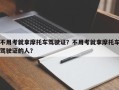 不用考就拿摩托车驾驶证？不用考就拿摩托车驾驶证的人？