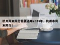 杭州周末限行最新通知2023年，杭州本周末限行！