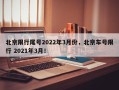 北京限行尾号2022年3月份，北京车号限行 2021年3月！