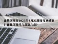 北戴河限行2023年4月21限行几点结束？北戴河限行几点到几点？