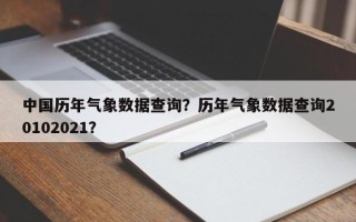 中国历年气象数据查询？历年气象数据查询20102021？