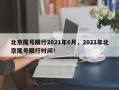 北京尾号限行2021年6月，2021年北京尾号限行时间！