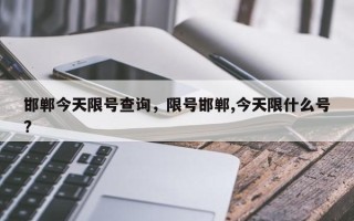 邯郸今天限号查询，限号邯郸,今天限什么号?