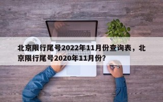 北京限行尾号2022年11月份查询表，北京限行尾号2020年11月份？