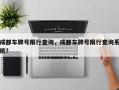 成都车牌号限行查询，成都车牌号限行查询系统？