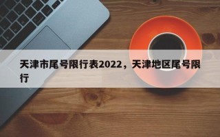 天津市尾号限行表2022，天津地区尾号限行