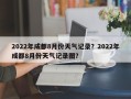 2022年成都8月份天气记录？2022年成都8月份天气记录图？