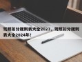 驾照扣分规则表大全2023，驾照扣分规则表大全2024年！