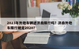 2023年外地车辆进济南限行吗？济南外地车限行规定2020？