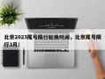 北京2023尾号限行轮换时间，北京尾号限行3月！