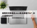 超载扣分新规定2023新交规是什么？2021超载处罚？