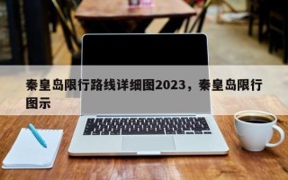 秦皇岛限行路线详细图2023，秦皇岛限行图示