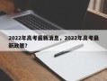 2022年高考最新消息，2022年高考最新政策？