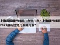 上海最新限行时间几点到几点？上海限行时间2021最新规定几点到几点？