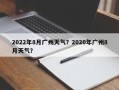 2022年8月广州天气？2020年广州8月天气？