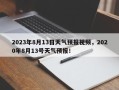 2023年8月13日天气预报视频，2020年8月13号天气预报！