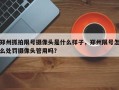 郑州抓拍限号摄像头是什么样子，郑州限号怎么处罚摄像头管用吗？