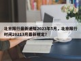 北京限行最新通知2023年5月，北京限行时间20213月最新规定？