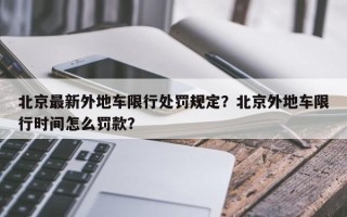 北京最新外地车限行处罚规定？北京外地车限行时间怎么罚款？