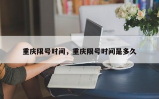 重庆限号时间，重庆限号时间是多久