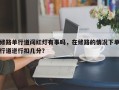 修路单行道闯红灯有事吗，在修路的情况下单行道逆行扣几分？