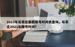 2023年石家庄最新限号时间表查询，石家庄2021年限号时间？